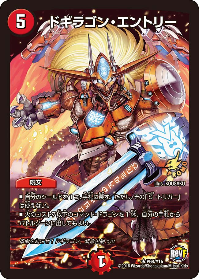 ドギラゴン・エントリー