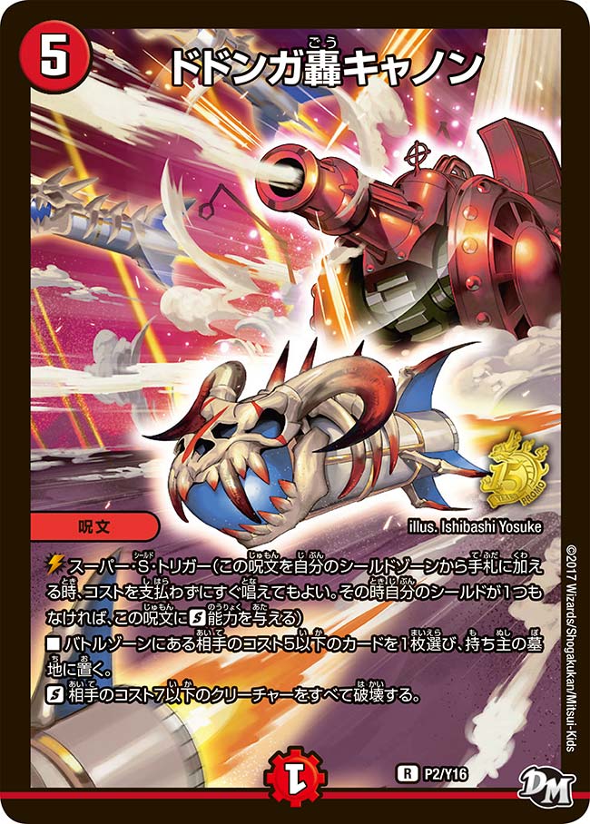 ドドンガ轟キャノン（promoy16-002）の画像