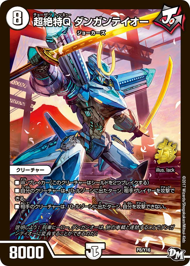 超絶特Q　ダンガンテイオーの画像