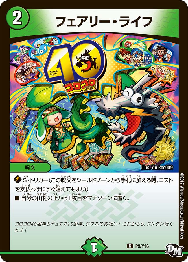 フェアリー・ライフ（promoy16-009）の画像
