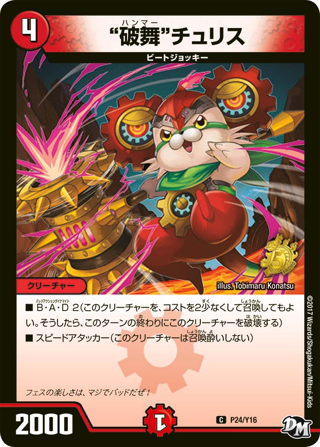 “破舞”チュリス（promoy16-024）の画像