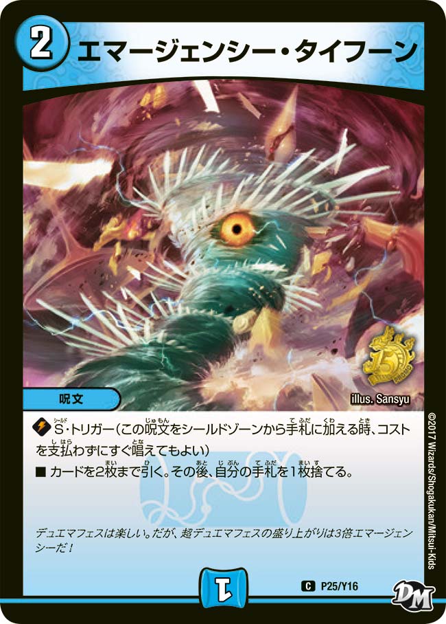 エマージェンシー・タイフーン（promoy16-025）の画像