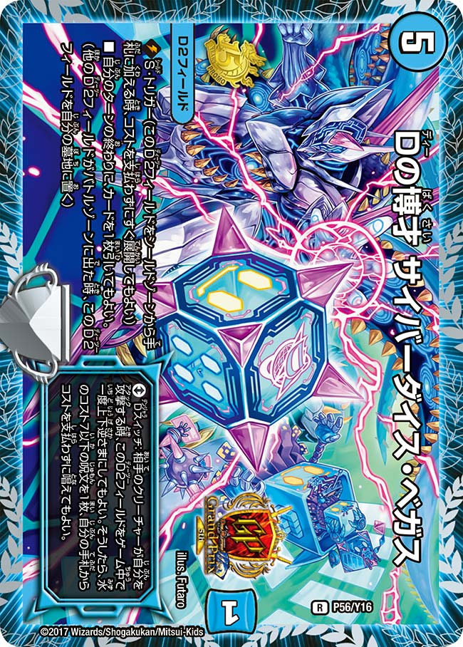 Dの博才 サイバーダイス・ベガス（promoy16-056）の画像