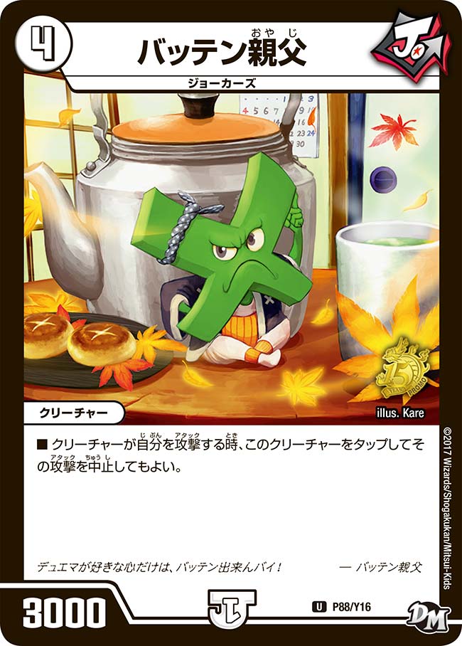 バッテン親父の画像