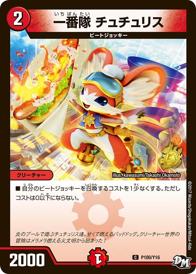一番隊 チュチュリスの画像
