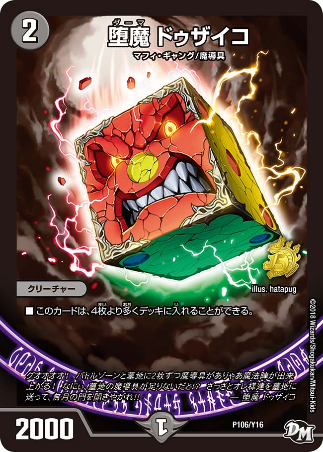 堕魔 ドゥザイコ（promoy16-106）の画像