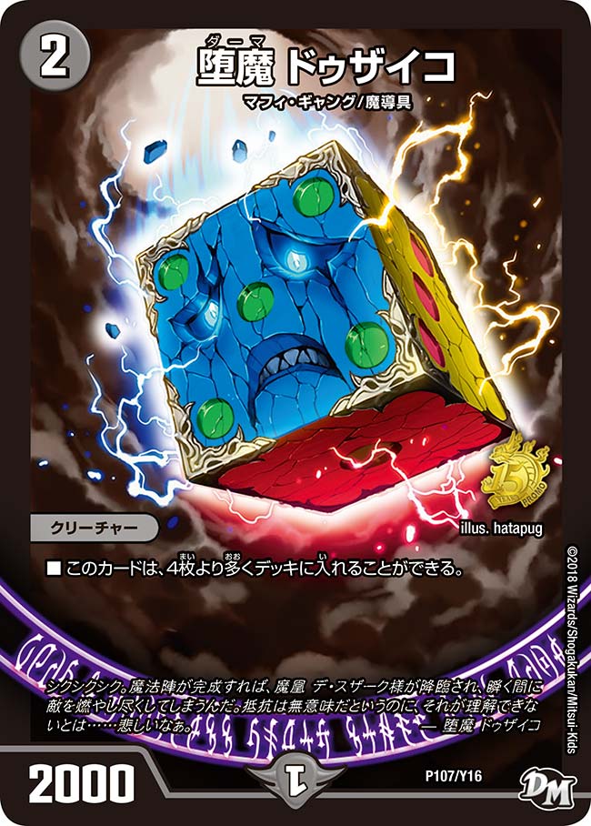 堕魔 ドゥザイコ（promoy16-107）の画像
