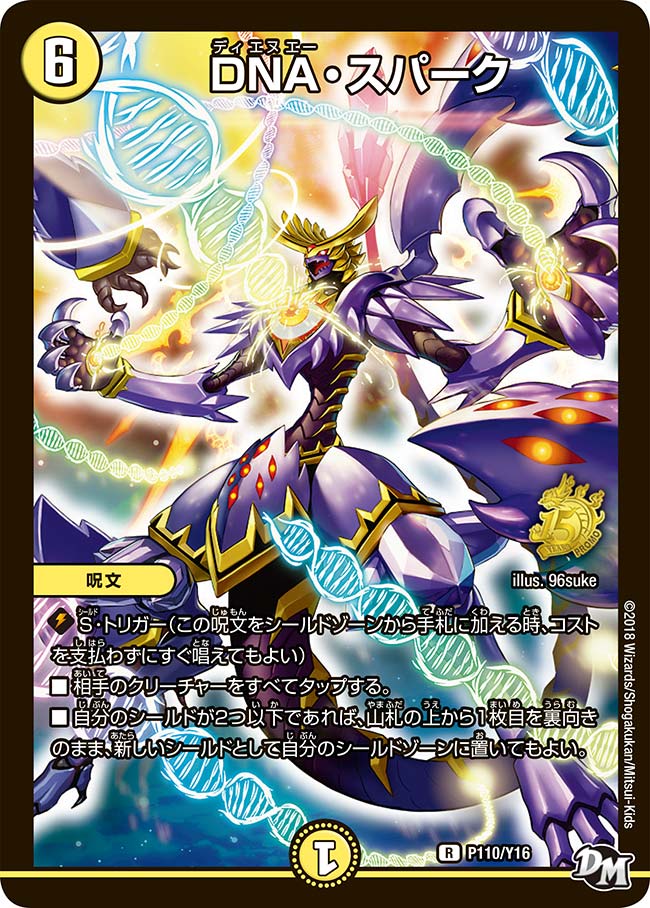 DNA・スパーク（promoy16-110）の画像