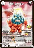 激怒！ 富士山ンの画像