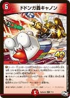 ドドンガ轟キャノン