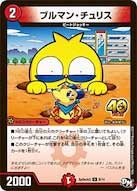 ブルマン・チュリスの画像