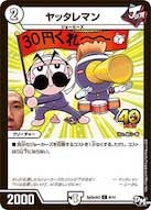 ヤッタレマン