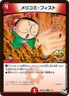 メリコミ・フィスト（promoy16-sp3d14）の画像