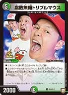 腐敗無頼トリプルマウスの画像