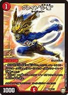 グレイト“Ｓ-駆”の画像
