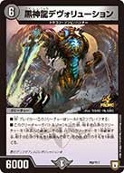 黒神龍デヴォリューション（promoy17-052）の画像