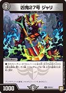 凶鬼27号 ジャリの画像