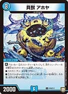 貝獣 アホヤの画像