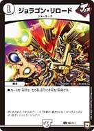 ジョラゴン・リロードの画像