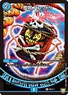 堕呪 バレッドゥの画像