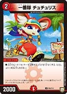 一番隊 チュチュリス（promoy17-097）の画像
