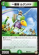 一番隊 ルグンドド（promoy17-098）の画像