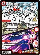 侵略開始!! にゃんこ軍団/にゃんこ砲発射！の画像