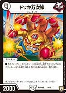 ドツキ万次郎（promoy17-sp4d05）の画像