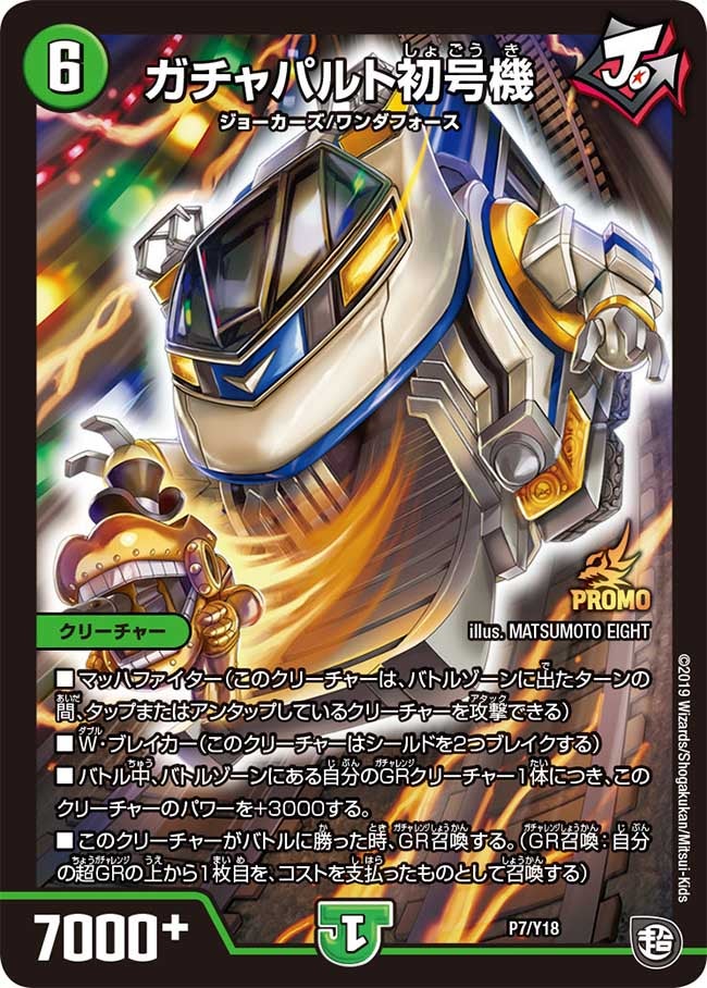 ガチャパルト初号機の画像