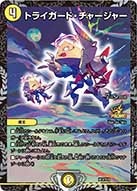 トライガード・チャージャーの画像
