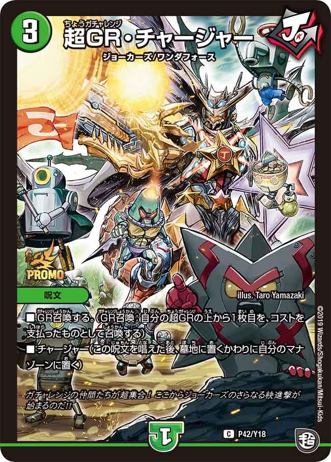 超GR・チャージャーの画像