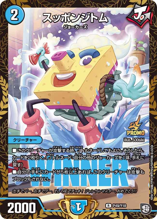 スッポンジトム（promoy18-049）の画像