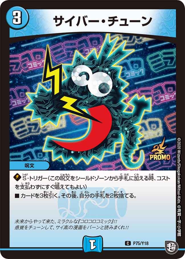 サイバー・チューン（promoy18-075）の画像