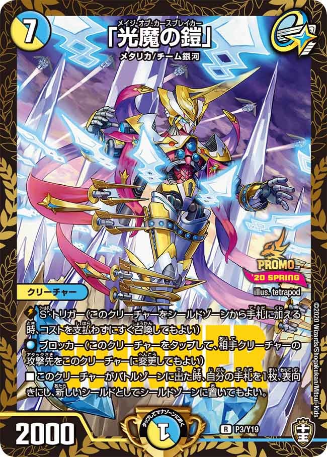 「光魔の鎧」（promoy19-003）の画像