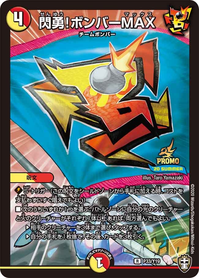 閃勇！ボンバーMAX（promoy19-033）の画像