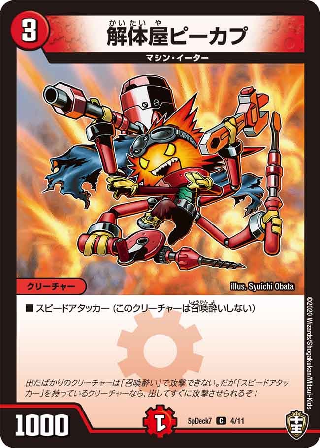 解体屋ピーカプ（promoy19-spd704）の画像