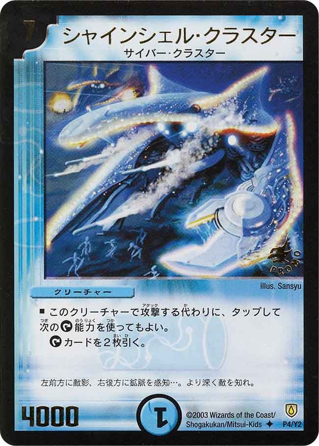 シャインシェル・クラスターの画像