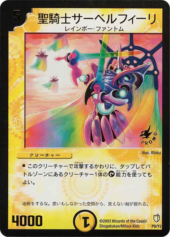 聖騎士サーベルフィーリ（promoy2-009）の画像