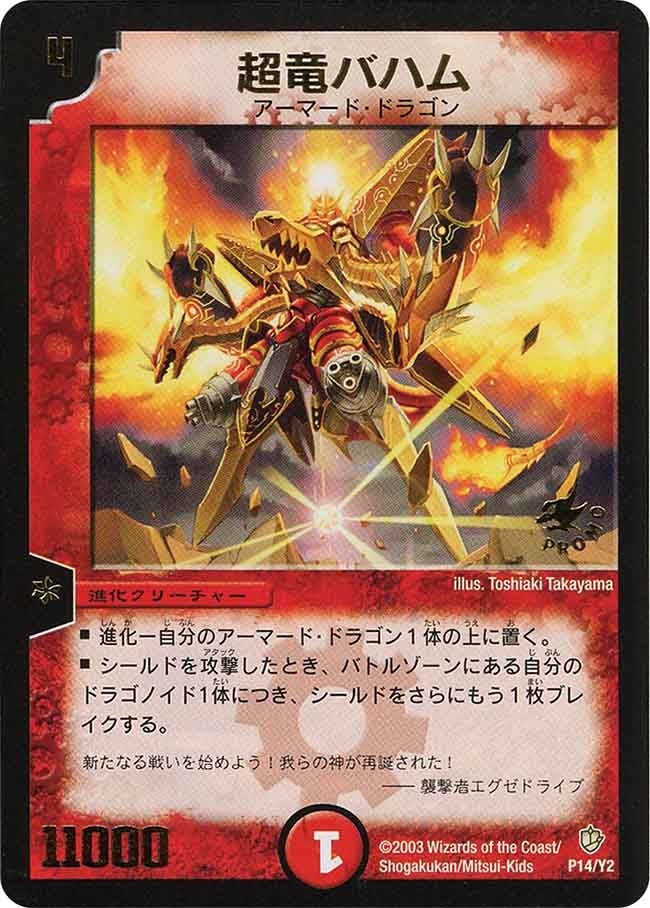 超竜バハム（promoy2-014）の画像