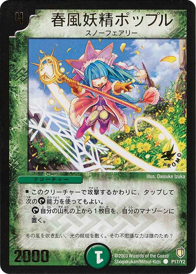 春風妖精ポップルの画像