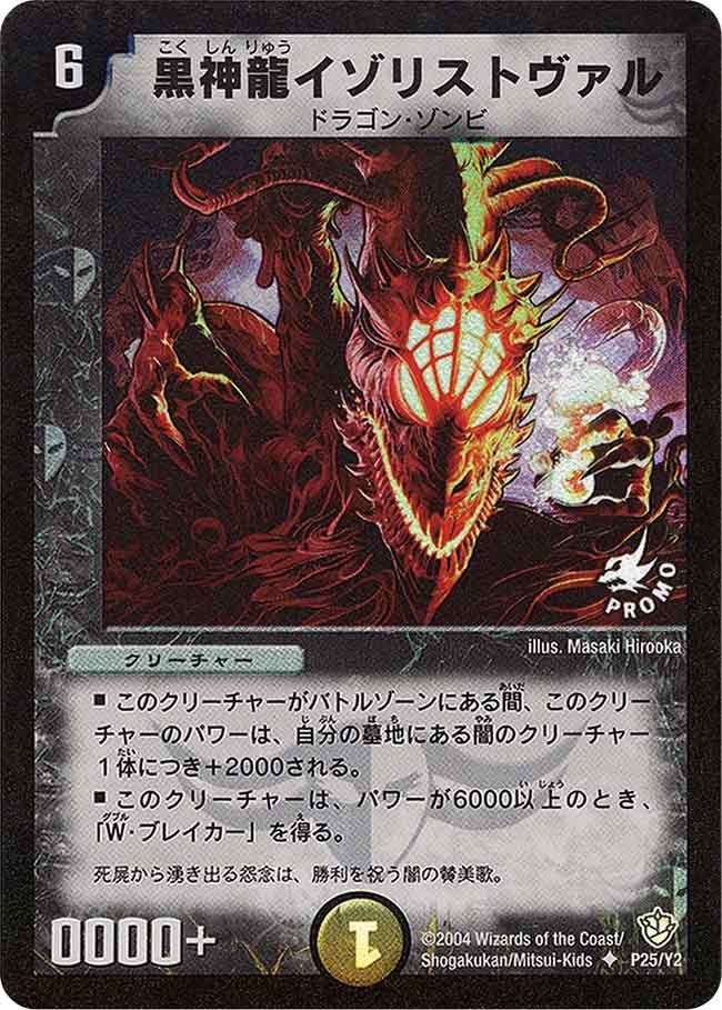 黒神龍イゾリストヴァルの画像