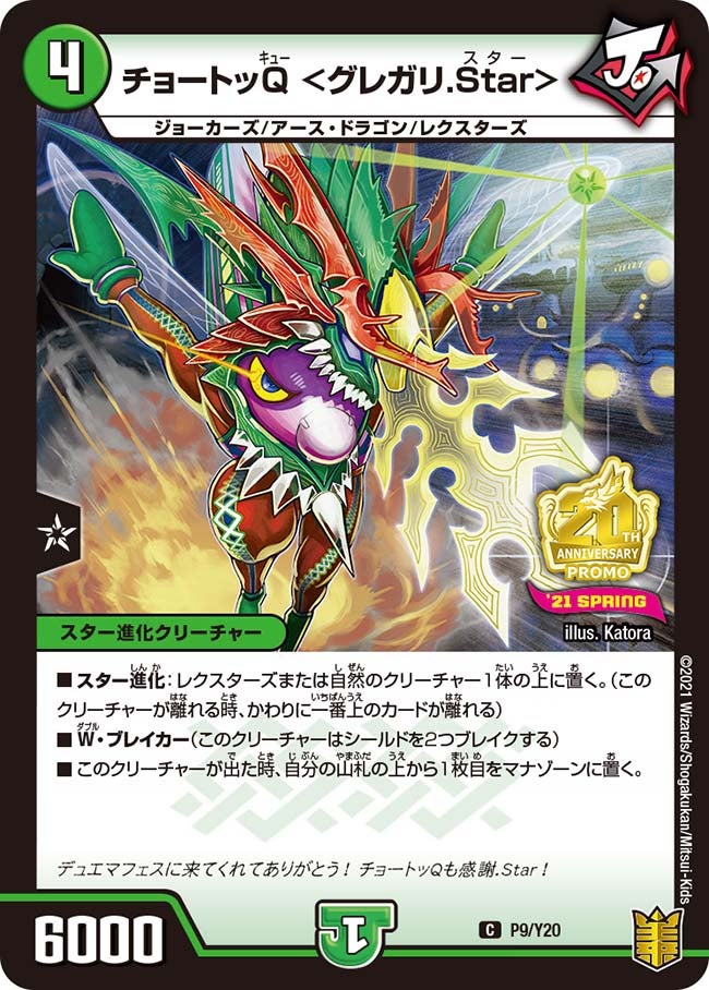 チョートッQ ＜グレガリ.Star＞の画像