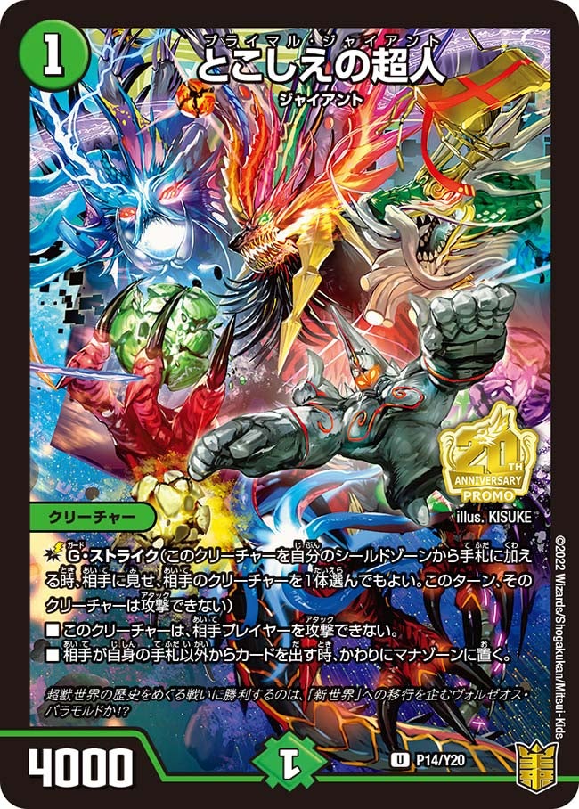 とこしえの超人（promoy20-014）の画像