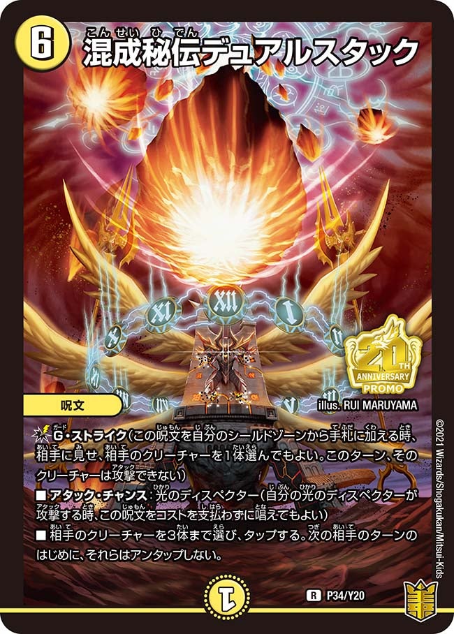 混成秘伝デュアルスタックの画像