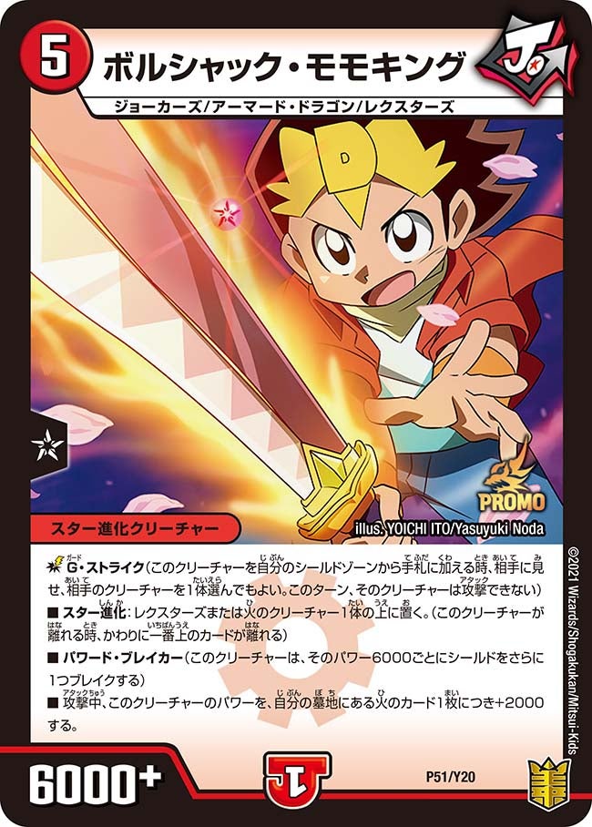 ボルシャック・モモキング（promoy20-051）の画像