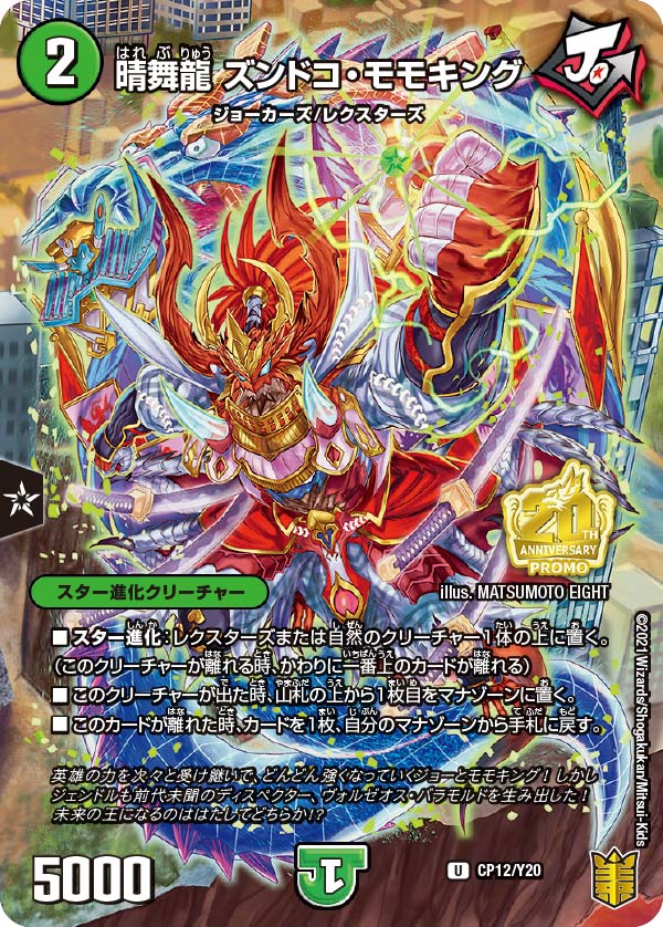 晴舞龍 ズンドコ・モモキングの画像