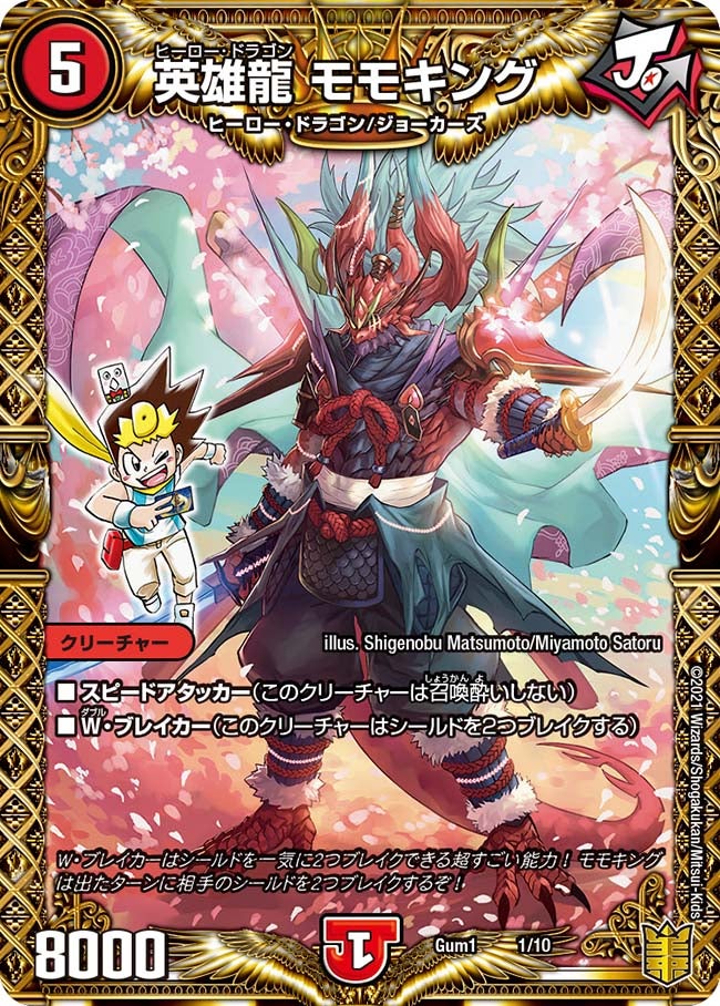 英雄龍 モモキングの画像