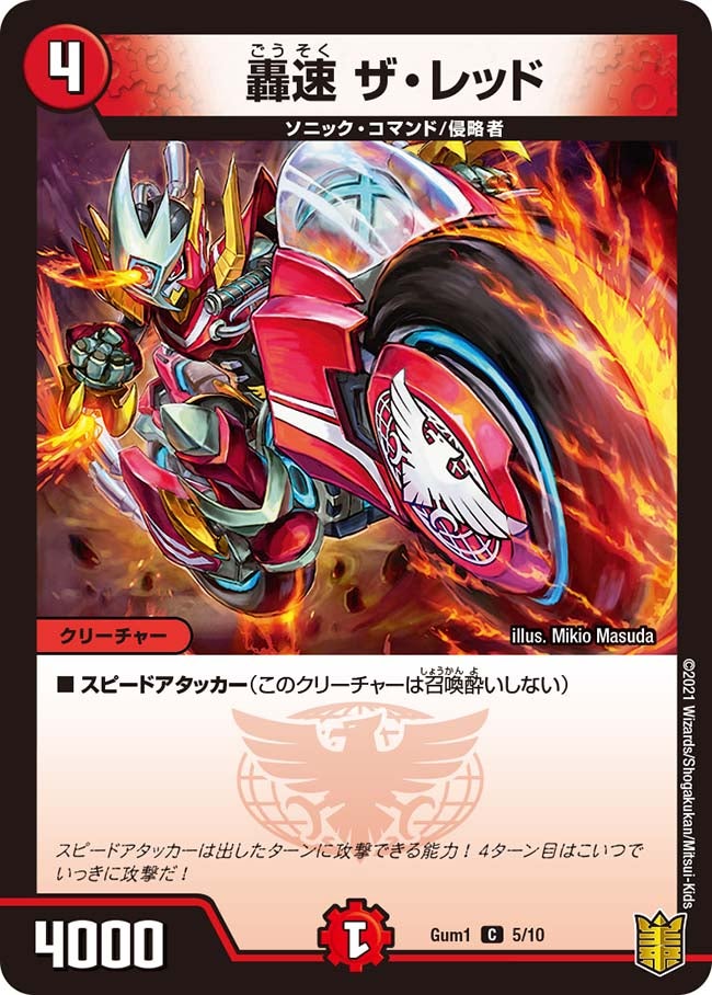轟速 ザ・レッド