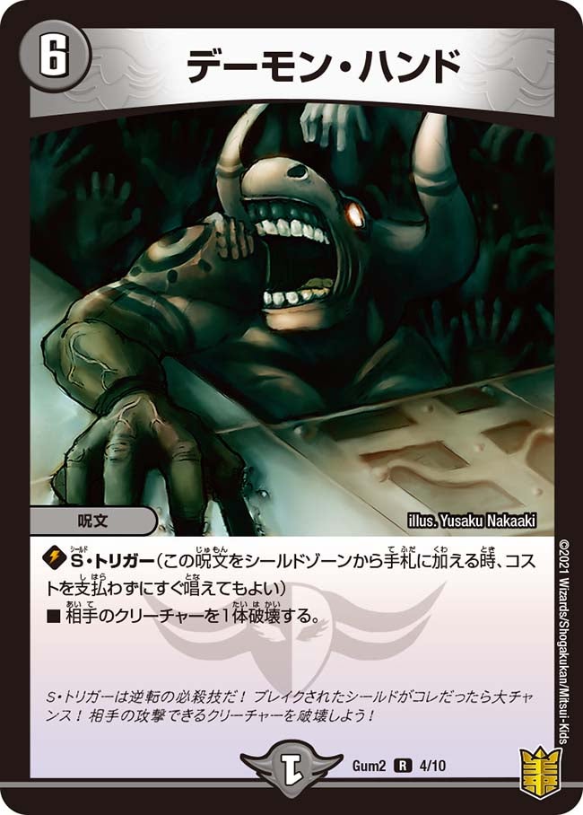 デーモン・ハンド（promoy20-gum2-004）の画像