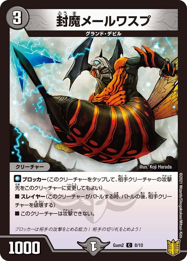 封魔メールワスプの画像